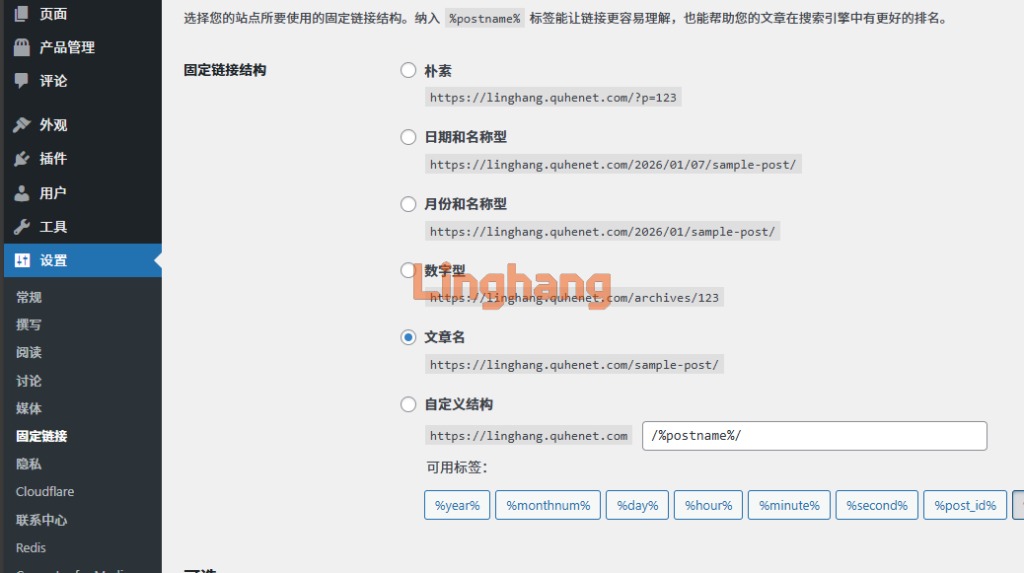wordpress固定链接选项页面