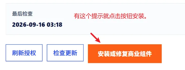 安装或修复商业组件