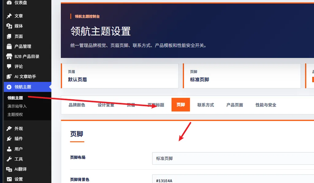 领航主题页脚设置